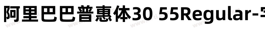 阿里巴巴普惠体30 55Regular字体转换